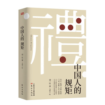 【自营正版】中国人的规矩 刘一达著 为人处世中华五千年规矩法则 礼仪修养传统文化类自我完善图书籍 下载