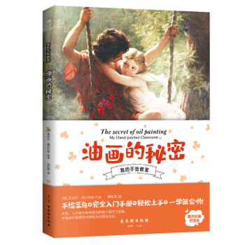 油画的秘密:零基础掌握风靡欧美的前沿技法 油画大全 下载