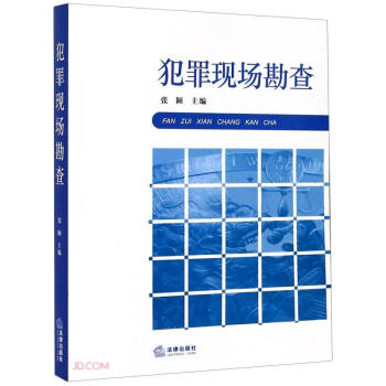 犯罪现场勘查 下载