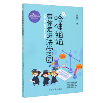 哈佛姐姐带你走进法学园：小学生成长的10个秘密 下载