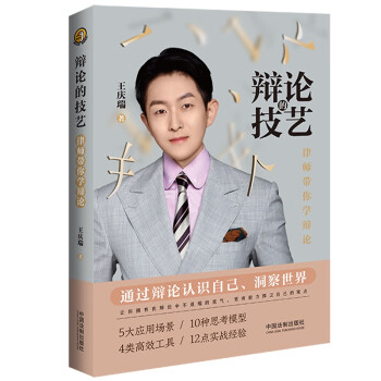 辩论的技艺：律师带你学辩论 下载