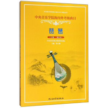 中央音乐学院海内外考级曲目：琵琶（1-6级 修订本）/中央音乐学院校外音乐水平考级丛书 下载