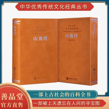 山海经（羊皮卷）中华优秀传统文化经典丛书正版羊皮卷珍藏版国学古籍原文注释书籍 下载