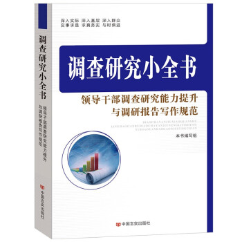 调查研究小全书：领导干部调查研究能力提升与调研报告写作规范 下载