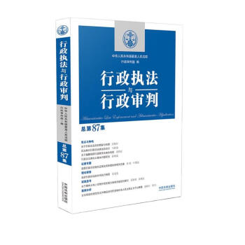 行政执法与行政审判（总第87集） 下载