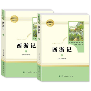 2册 西游记（上下） 青少年文言文阅读导读语文经典读物 初中生四大名著课外阅读人教版配套阅读课外书 下载