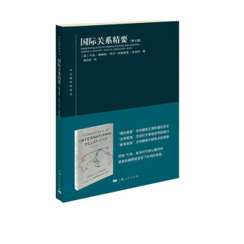 国际关系精要（第七版） [Essentials of Intenational Relations] 下载