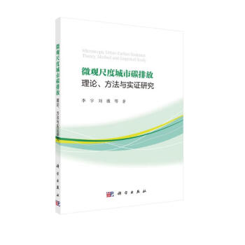 微观尺度城市碳排放理论、方法与实证研究 下载