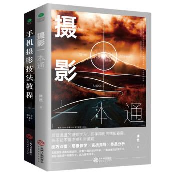摄影书籍套装2册：手机摄影技法+摄影一本通 下载
