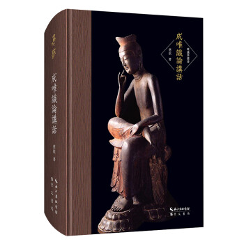 成唯识论讲话（修订版）-唯识学丛书（第一辑） 下载