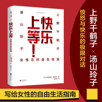 快乐上等 女性怎样自在地活 《始于极限》《厌女》作者上野千鹤子与汤山玲子的辛辣对谈录 下载