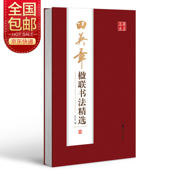 华夏万卷字帖 田英章楹联书法精选 下载