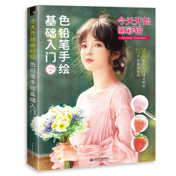 今天开始画彩铅 色铅笔手绘基础入门 下载