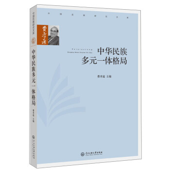 中华民族多元一体格局/费孝通 下载