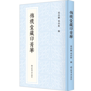 传朴堂藏印菁华 下载