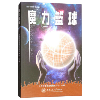魔力篮球/青少年体育读本 下载