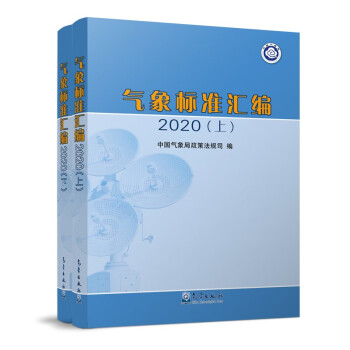气象标准汇编 2020 下载
