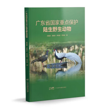 广东省国家重点保护陆生野生动物 下载