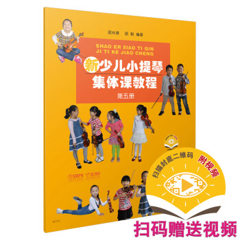 新少儿小提琴集体课教程 第五册(附视频) 下载