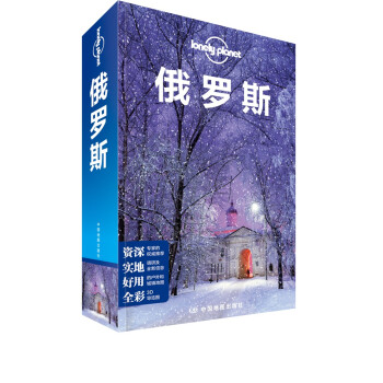 俄罗斯(第三版）—LP孤独星球Lonely Planet旅行指南 下载