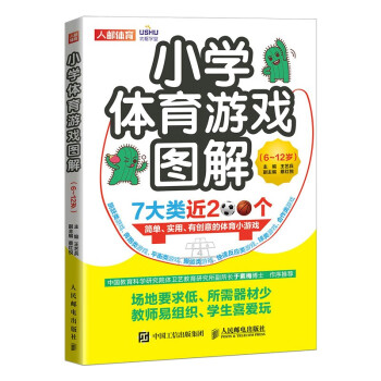 小学体育游戏图解 6~12岁（人邮体育出品） 下载