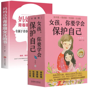 青春期女孩教育书籍】女孩子你要学会保护好自己+妈妈送给青春期女儿的私房书女孩成长手册 下载