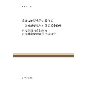 复旦百年经典文库·滇缅边地摆夷的宗教仪式 中国帆船贸易与对外关系史论集 男权阴影与贞妇烈女：明清时期伦理观的比较研究 下载