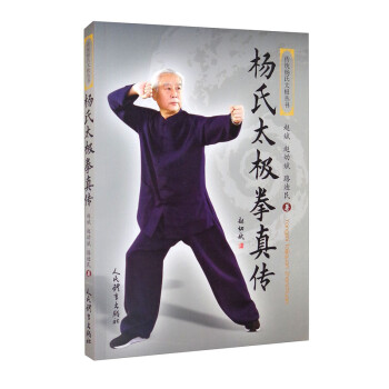 杨氏太极拳真传/传统杨氏太极丛书 下载