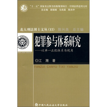 犯罪参与体系研究：以单一正犯体系为视角 下载