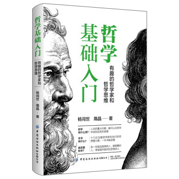 哲学基础入门：有趣的哲学家和哲学思维 下载