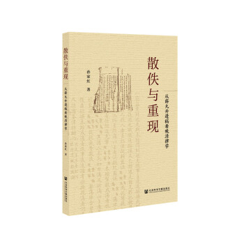 散佚与重现：从薛允升遗稿看晚清律学 下载