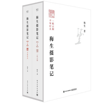 梅生摄影笔记（上下册） 下载