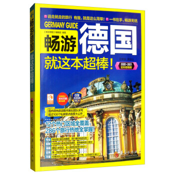 畅游德国（2020·2021全彩超值版） 下载