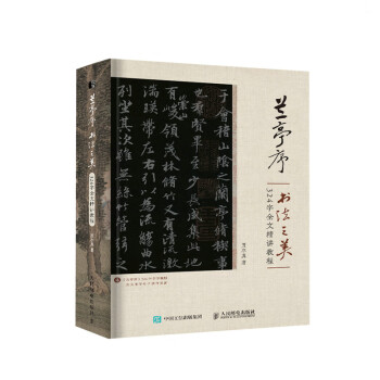 兰亭序书法之美 324字全文精讲教程（绘客出品） 下载