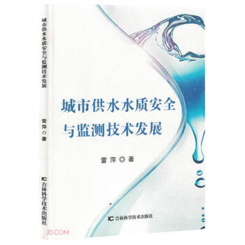 城市供水水质安全与监测技术发展 下载