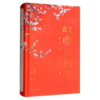 故宫知时节：二十四节气 七十二候（普通版、签名版随机发货） 下载