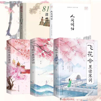 【全5册】古典文学：康震古诗词81课+飞花令里读诗词+飞花令里读唐诗+飞花令里读宋词+人间词话 下载