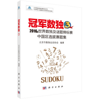 冠军数独3：2016年世界数独及谜题锦标赛中国区选拔赛题集 下载
