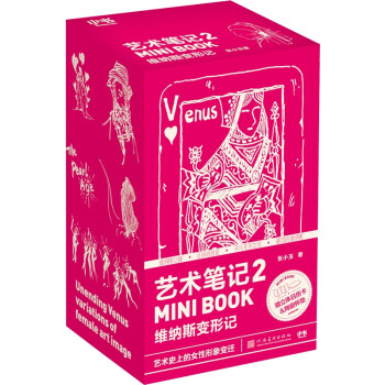 艺术笔记 2 维纳斯变形记(全4册) 下载
