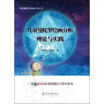 儿童曼陀罗绘画分析 理论与实践 下载