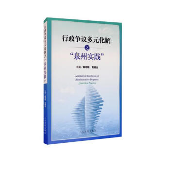 行政争议多元化解之“泉州实践” [Alternative Resolution of Administrative Disputes：Quanzhou Practice] 下载