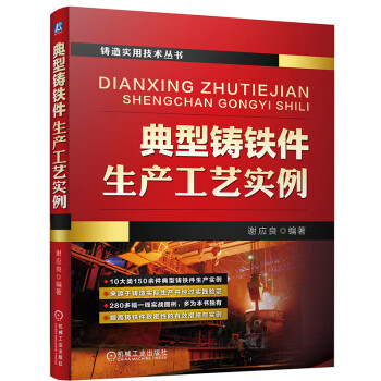 典型铸铁件生产工艺实例 下载