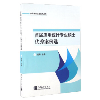 首届应用统计专业硕士优秀案例选 下载