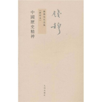 钱穆先生全集（繁体版）：中国历史精神 下载