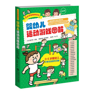 婴幼儿运动游戏图解 下载