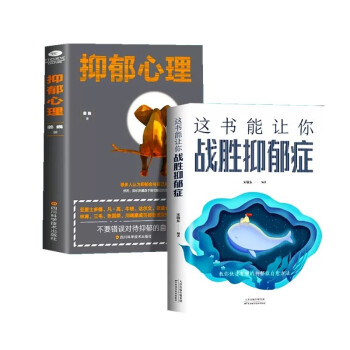 全2册 抑郁心理+这书能让你战胜抑郁症 下载