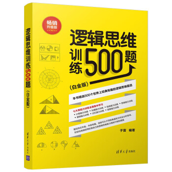 逻辑思维训练500题（白金版） 下载