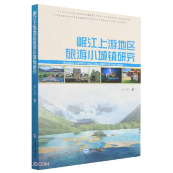 岷江上游地区旅游小城镇研究 下载