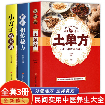 土单方+小方子治大病+民间祖传秘方 全3本民间实用张至顺道长土单方草药书百病食疗中国医书大全食补 下载