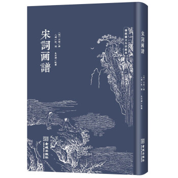 宋词画谱（修订版） 下载